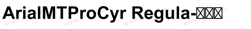 ArialMTProCyr Regula字体转换
